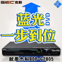 高清dvd影碟机器vcd 家用 蓝光播放机 杰科 G2805网络版 BDP GIEC