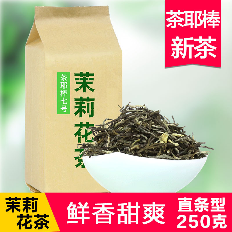茶耶棒 茉莉花茶 2016新茶叶银针特级浓香耐泡毛尖250g白毫包邮香