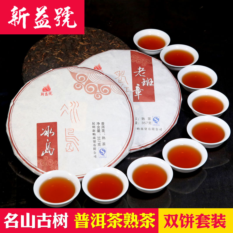 新益号 老班章 冰岛古树普洱2片组合 陈年普洱茶熟茶共714g包邮抢