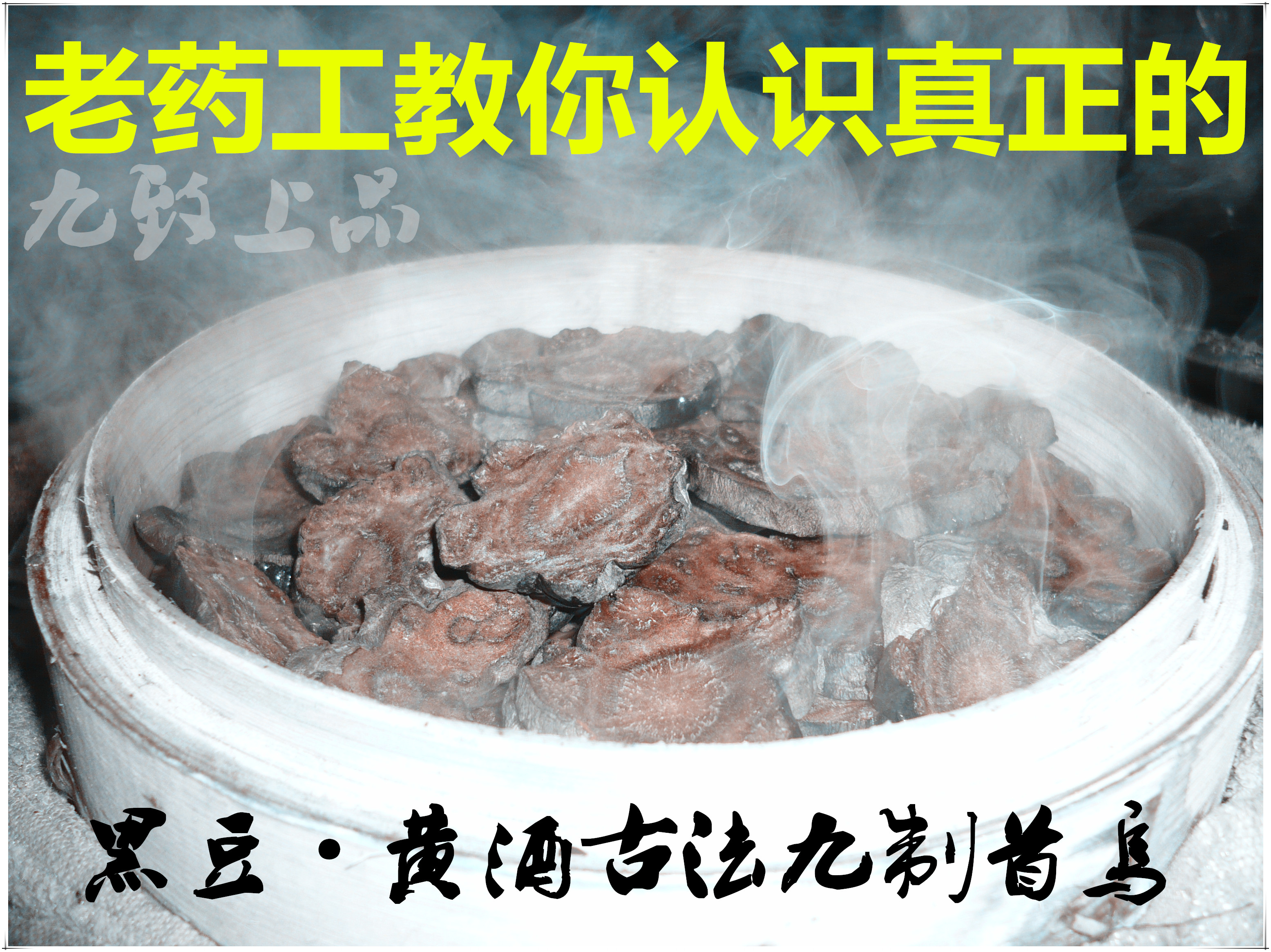 上品九蒸九制野生何首乌 首乌粉 首乌片 乌发养发泡茶药膳 制首乌