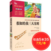 新课标必读世界名著系列 阅读励志 海伦凯勒 儿童文学书籍原著 小学生版 包邮 假如给我三天光明正版书 智慧熊 任选5本35元