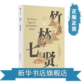 中信出版社图书 畅销书 正版书籍 知中 苏静 竹林七贤 新华书店旗舰店官方正版
