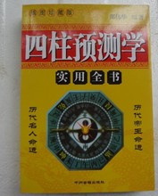 古籍 风水命理 邵伟华著 包邮 四柱预测学 算四柱