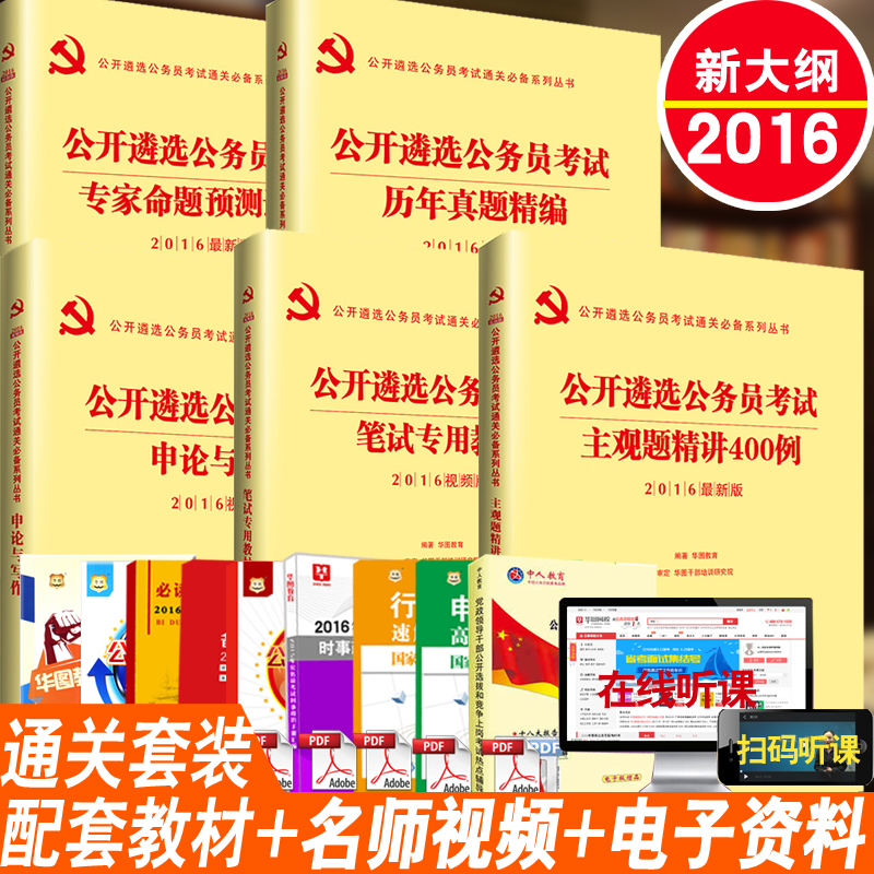 华图2016中央机关公开遴选公务员考试用书笔