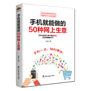 正版 手机就能做的50种网上生意 手机开网店 淘宝网店 网络兼职 电子商务书个人创业 微商公众号自媒体淘宝客软文写作网络营销书籍淘宝客