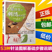刺绣一次就上手基础教程书籍 刺绣图案大全从零开始学刺绣 手工刺绣入门书 刺绣书籍大全 专区 刺绣教科书 正版最详尽 3本49元
