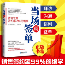 加贺田晃著 佟斯文译把话说到客户心 正版 销售管理书籍 当场就签单 销售全流程解决方案 销售之神签约率99% 包邮