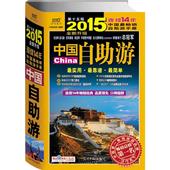 2015全新升级 2015中国自助游 新华书店正版畅销图书籍 5版 中国自助游