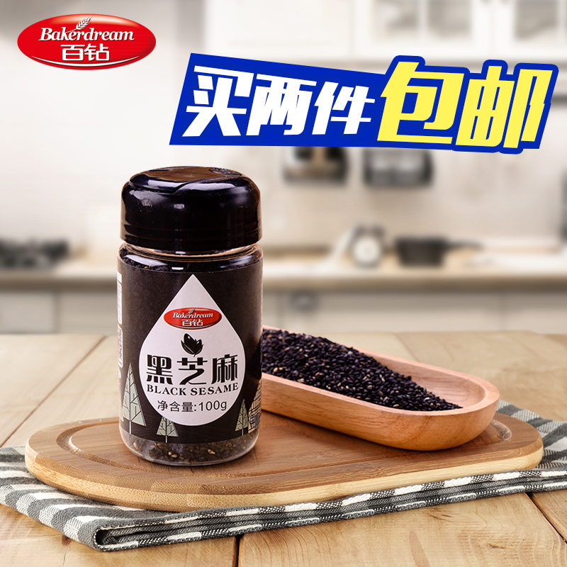 百钻黑芝麻 炒熟即食黑芝麻粒 汤圆馅料杂粮饼干烘焙原料罐装100g