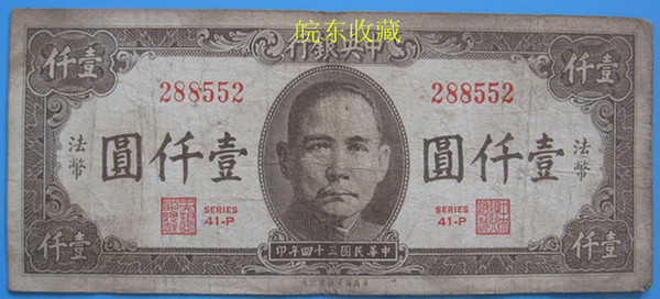 热销收藏票证 纸币民国钱币真品票证收藏孙中