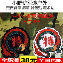 动漫中华小当家特级厨师黑暗料理臂章魔术贴定做电影游戏纪念徽章