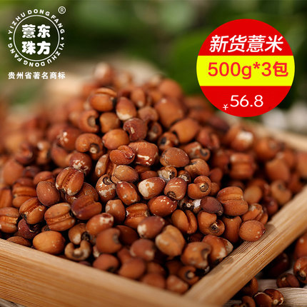 东方薏珠500gx3包2016新货贵州兴仁小粒红薏米  苡仁 糙米糯香杂