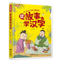 读故事学汉字 幼儿童识字故事书 6-7-8-9-10岁