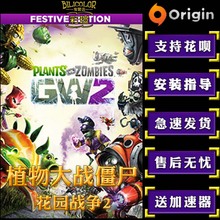 庆典豪华 GardenWarfare PC植物大战僵尸 花园战争2 Origin