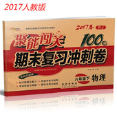 聚能闯关100分期末复习冲刺卷物理八年级下册人教版RJ全新升级版初二试卷八年级下学期初中物理单元 检测试卷同步练习 2017正版