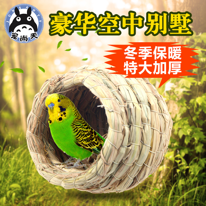 宠尚天 豪华鸽子文鸟草窝虎皮玄凤鹦鹉鸟窝草编牡丹鹩哥用品用具