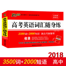 新高考新题型正版 书籍 高中生教辅资料 畅销书 高考英语词汇随身练 2000短语 3500词 2018版