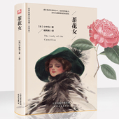 小仲马全译本 书籍全版无删减 国外名著原版 外国文学中文版初中高中课外知识读物 世界名著畅销书籍 纯质纸 包邮 茶花女正版 精装