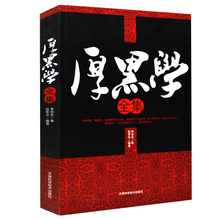 厚黑学李宗吾原著成功学说话办事经商职场厚黑学大全集 正能量智慧学文学励志书籍畅销书管理书籍人际关系小说厚黑学全集 正版