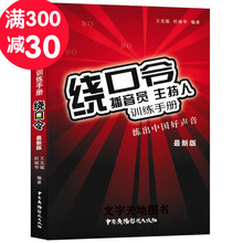 播音主持训练教程 矫正发音 新版播音员主持人训练手册 语言基本功 练出中国好声音新版绕口令大全书 绕口令