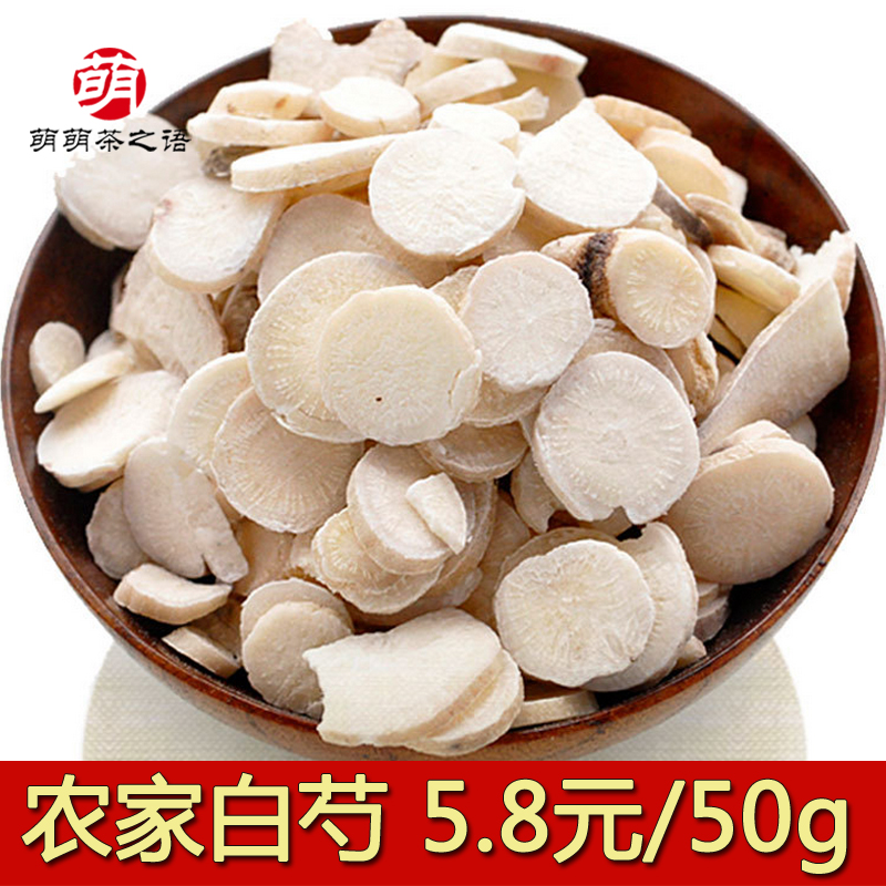 萌萌茶之语 农家自种一级白芍 白芍药 白芍片50克四物汤免费磨粉