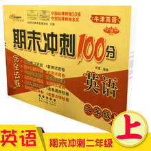 深圳期末复习卷子9787544513432 牛津英语适用 小学期末冲刺100分完全试卷 长春出版社 英语二年级上 2017版