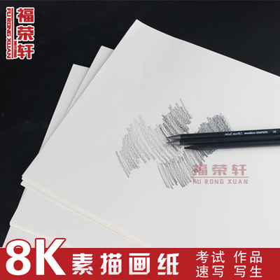 8k纯木浆素描纸160g8k素描纸 速写用纸 图画纸素描纸 20张      新品