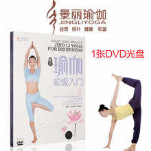 瑜伽基础初级入门教学视频教程瘦身瑜珈教材课程DVD光盘碟片正版