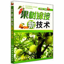 嫁接技术图解 果树嫁接知识大全 果树嫁接从入门到精通 正版 果树嫁接技术 果树嫁接书 林木嫁接技术图解 农业书籍 果树嫁接新技术