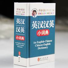 包邮 珍版高中初中小学生英语双解多功能互译实用精选小本小字典高考常备学习工具书 正版2017口袋新英汉汉英小词典迷你袖 满49
