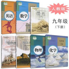 2017人教版九年级下册全套课本7本语数外物化历政 九年级下册语文数学