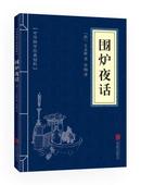 精粹:围炉夜话 处世谋略必读本 中华国学经典 正版 3本9.9元 包邮