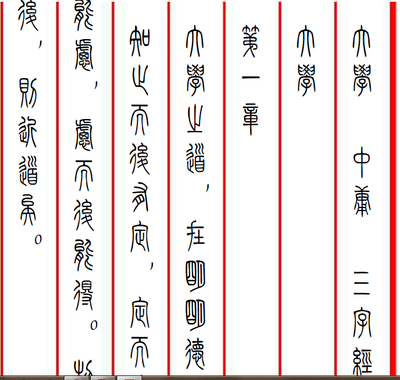 小篆邓石如硬笔钢笔字帖入门篆书集弟子规千字文心经临摹描红字帖