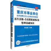 管理真题卷 中公教育2017年重庆市事业单位考试用书历年真题全真模拟管理基础知识新题2017重庆事业编管理基础知识真题试卷