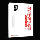 职场官场发展书籍 党政管理者阅读书籍 战略合作投资图书 正版 政治军事化企业管理 向毛泽东学管理 李凯城 中国离不开毛泽东 包邮