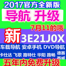 凯立德导航升级车载导航地图更新3E21J0X夏季版GPS更新带激活码