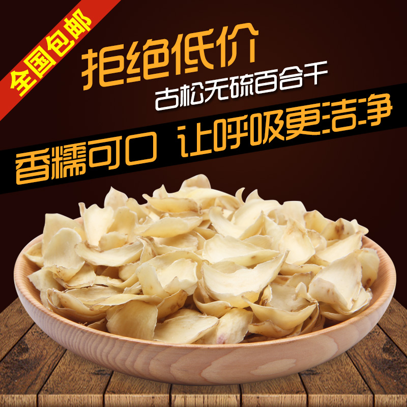 古松百合兰州土特产无硫熏新鲜百合干干货年货食材年货120g袋