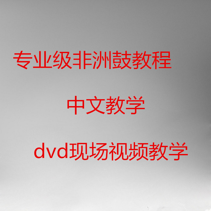 非洲鼓教程_特价|包邮_非洲鼓教学,军鼓大鼓 早