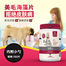 皇恒赛级美毛海藻片狗狗保健品美毛护肤斗牛巴哥防脱毛宠物营养品