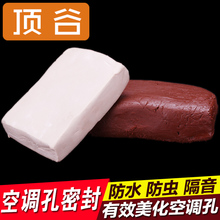 空调洞胶泥空调孔橡皮泥密封胶泥空调堵洞泥巴洞眼补漏防水防老鼠