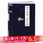 上海大学出版社 延伸阅读 书籍 钟书国学精粹 青少年国学读物 故事 国学精粹经典 正版 译文 原文 精解 注释 孙子兵法三十六计