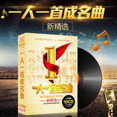 车载音乐碟片华语流行歌曲老歌CD黑胶唱片 一人一首成名曲cd光盘