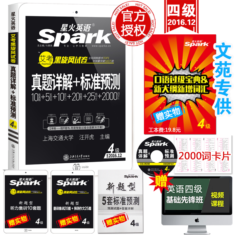 星火英语四级真题2016年12月新题型大学英语四级冲刺押题真题详解 标准预测 试卷 英语四级专项训练 cet4四级词汇写作翻译听力阅读