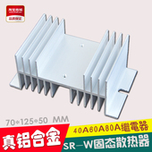 固态散热器单相工业级60A80A100A继电器铝合金散热片散热座SR