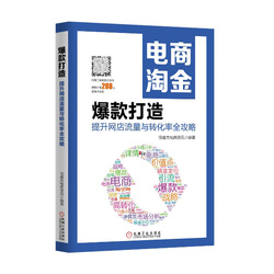 淘宝大学 电商精英系列教程 电商运营实训手册