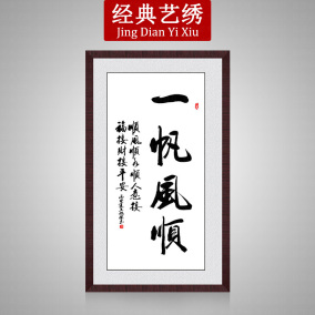 印花十字绣客厅大幅新款字画书房书法办公室励志十字绣 一帆风顺