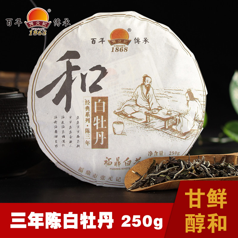 张元记 福鼎白茶 三年陈老白茶饼 高山白牡丹250g 珍藏系列 和