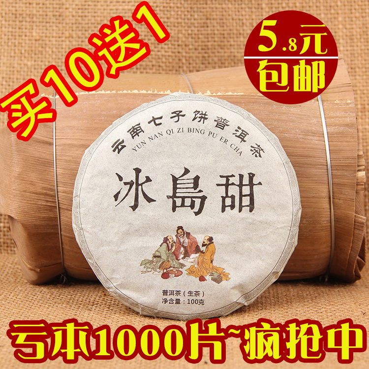 包邮普洱茶生茶饼茶冰岛古树茶叶冰岛甜小饼普洱七子饼茶买10送1