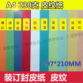 210mm 订皮云彩纸297 A4长封皮纸230g克装 封面纸A4皮纹纸