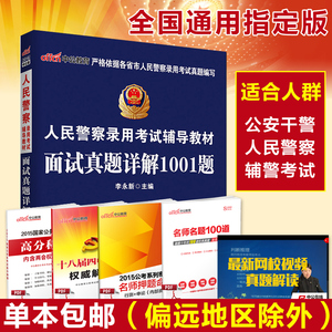安面试】中公招人民警察面试2016人民警察考